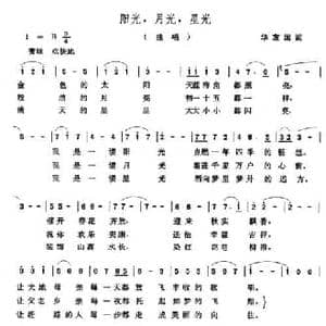 阳光,月光,星光_民歌简谱_词曲:华友国 张玉晶