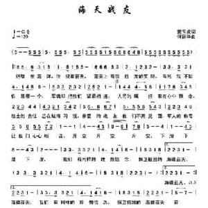 海天战友_民歌简谱_词曲:窦玉成 何丽华