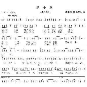 这个秋_歌曲简谱_词曲:潘嘉明 孙卫东