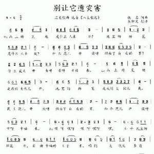 八大歌选_别让它遭灾害_民歌简谱_词曲:佚名 佚名