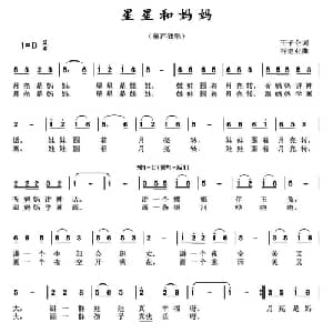 星星和妈妈_儿歌乐谱_词曲:王子伦 谷继业