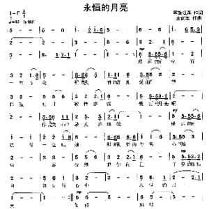 永恒的月亮_歌曲简谱_词曲:军旅江萍 王训军