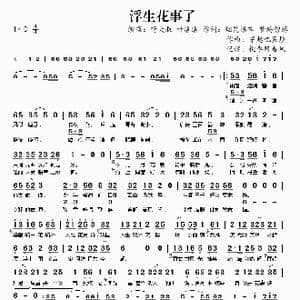 浮生花事了_歌曲简谱_词曲:烟花瀑布 梦殇碧落 穿越吧蛋炒
