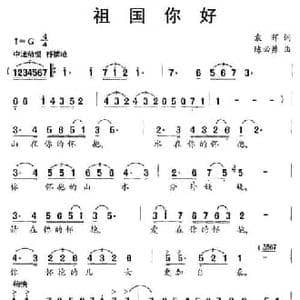祖国你好_民歌简谱_词曲:袁晖 陈必勇