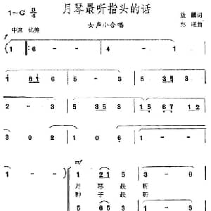 月琴最听指头的话_合唱歌谱_词曲:蓝疆 郑旺