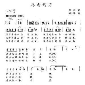 思念远方_民歌简谱_词曲:田地 孙二将