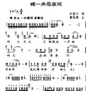 喊一声母亲河_民歌简谱_词曲:李隆汉 曹明辉