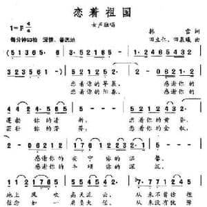 恋着祖国_民歌简谱_词曲:韩雪 田立仁