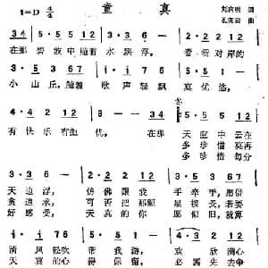 童真_通俗唱法乐谱_词曲:刘向明 孔宪云