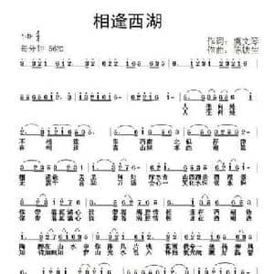 相逢西湖_民歌简谱_词曲:虞文琴 陈铁生