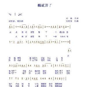 梅花开了_歌谱投稿_词曲:付林 刘永胜
