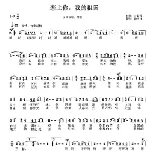 恋上你,我的祖国_美声唱法乐谱_词曲:蔡佳倩 徐湘