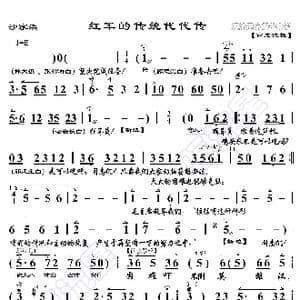 沙家浜 红军的传统代代传_歌曲简谱_词曲:暂无 恒流星制谱