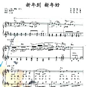 电子琴谱 | 新年到 新年好 弹唱谱 竹岗