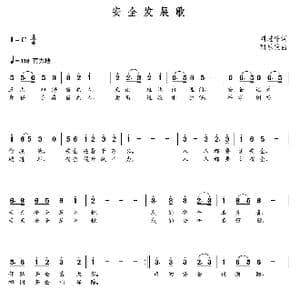 安全发展歌_歌曲简谱_词曲:刘进锋 朝乐蒙