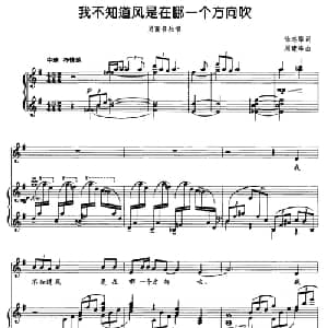 我不知道风是在哪一个方向吹_美声唱法乐谱_词曲:徐志摩 周建峰
