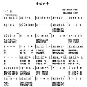 青涩少年_通俗唱法乐谱_词曲:梅传忠 邓幸福 邓幸福 任淑萍
