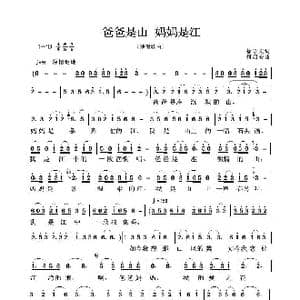 爸爸是山 妈妈是江_歌谱投稿_词曲:徐守文 何君安