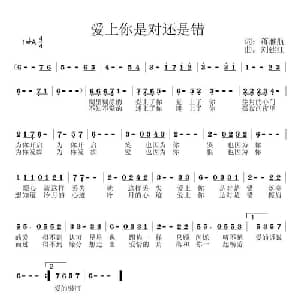 爱上你是对还是错_通俗唱法乐谱_词曲:蒋雁航 刘建江