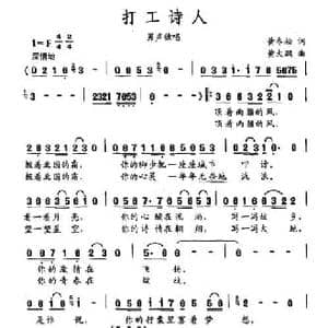 打工诗人_民歌简谱_词曲:黄冬松 黄大鹏