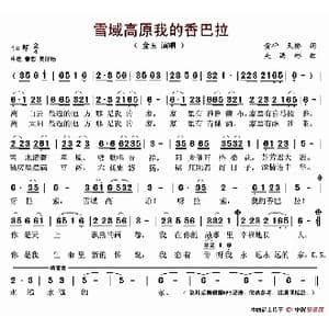 雪域高原我的香巴拉_歌谱投稿_词曲:黄枰 天桥 吴洪彬