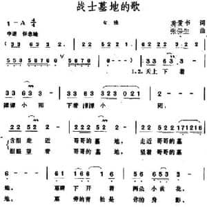战士墓地的歌_民歌简谱_词曲:龚爱书 张保生