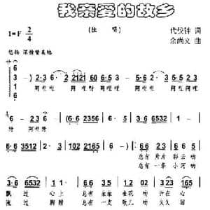 我亲爱的故乡_民歌简谱_词曲:代伐钟 余尚义