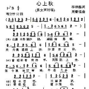 心上秋_合唱歌谱_词曲:李帅磊 周善儒