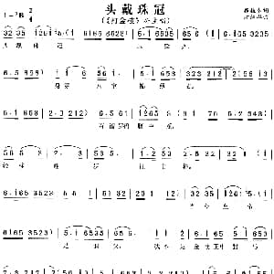 黄梅戏谱 | 头戴珠冠 打金枝 公主唱段 移植本 方绍墀