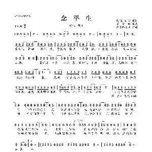 ​念平生_歌曲简谱_词曲:乘物游心 潇梦临
