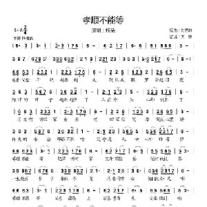 孝顺不能等_通俗唱法乐谱_词曲:刘艺新 刘艺新