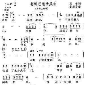 貂禅已随清风去_民歌简谱_词曲:王健 谷建芬