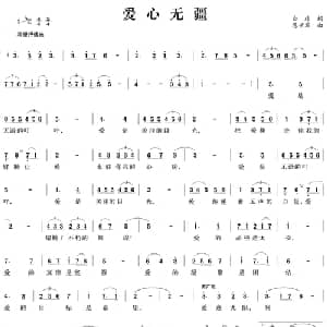 爱心无疆_美声唱法乐谱_词曲:白玮 陈世军