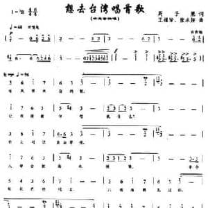 想去台湾唱首歌_民歌简谱_词曲:周子杲 王祖皆