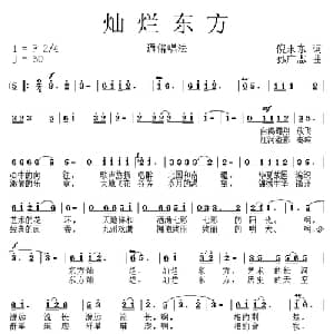 灿烂东方_通俗唱法乐谱_词曲:倪永东 孙广志