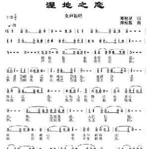 湿地之恋_民歌简谱_词曲:邓智星 郑熙基