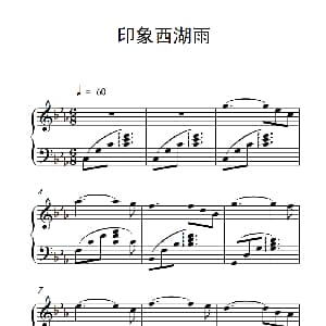 印象西湖雨 钢琴谱