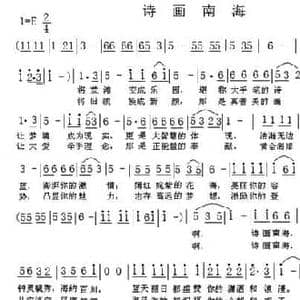 诗画南海_民歌简谱_词曲:孟宪钧 贤文