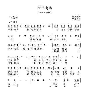 动了离恋_通俗唱法乐谱_词曲:翁文彬 王德远