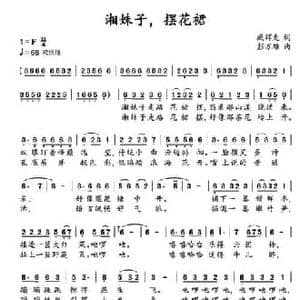 湘妹子,花裙摆_民歌简谱_词曲:臧辉先 彭万雄