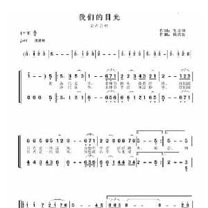 我们的目光_歌曲简谱_词曲:生吉俐 杨洪波