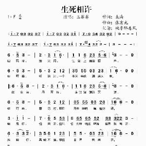 生死相许_通俗唱法乐谱_词曲:朱海 张宏光