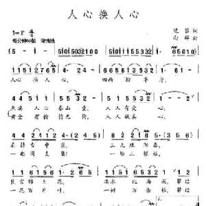 人心换人心_民歌简谱_词曲:晚笛 向群