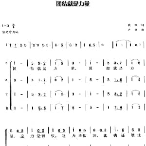 团结就是力量_合唱歌谱_词曲:牧虹 卢肃曲 冯晓阳编合唱