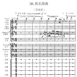 陕北组曲 管弦乐