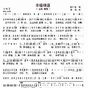 幸福绿道_歌曲简谱_词曲:蒋开儒 张超