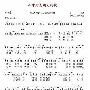 心中有支明天的歌_歌谱投稿