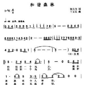 和谐森林_民歌简谱_词曲:邬大为 王文东