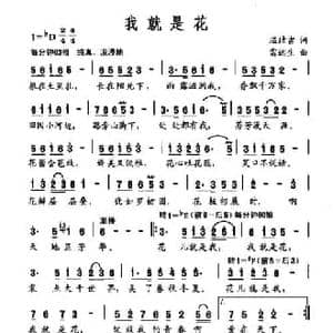 我就是花_民歌简谱_词曲:温喆吉 雷远生