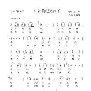 中红枸杞又红了_歌曲简谱_词曲:孙华 刘泽湖
